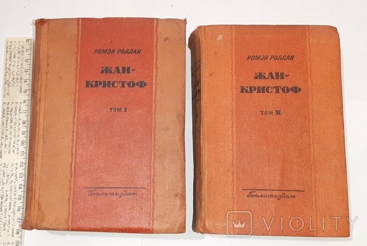Р. Роллан. Жан-Кристоф. Т.1-2