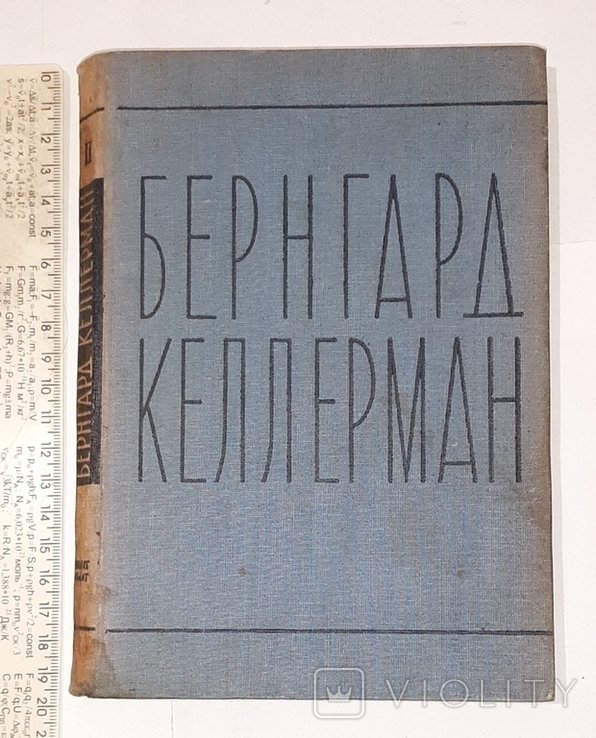 Б. Келлерман. Избранные сочинения. Т.2-й. Туннель