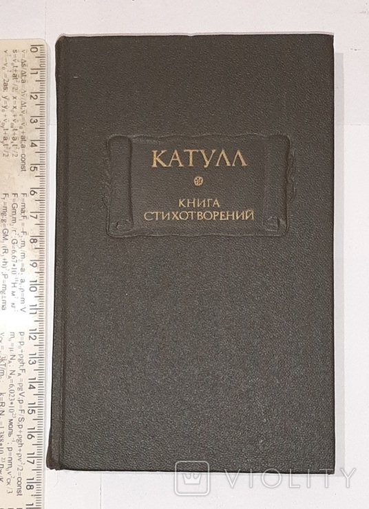 К. Катулл. Книга стихотворений