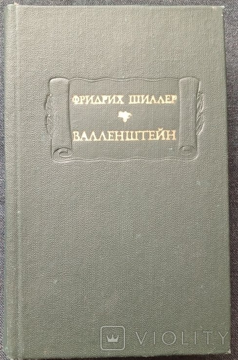 Ф. Шиллер. Валленштейн