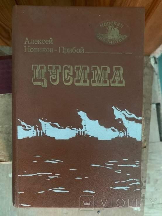 А.С. НовиковПрибой. Цусима