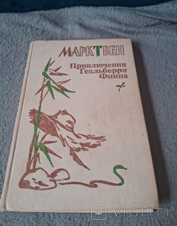 М. Твен. Приключения Гекльберри Финна