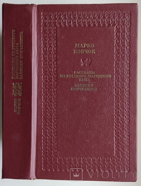М. Вовчок. Рассказы из русского народного быта