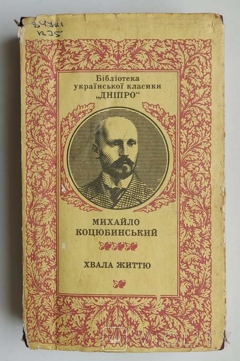М. Коцюбинский. Хвала жизни
