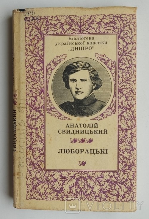 А.И. Свидницкий. Люборацкие. Семейная хроника