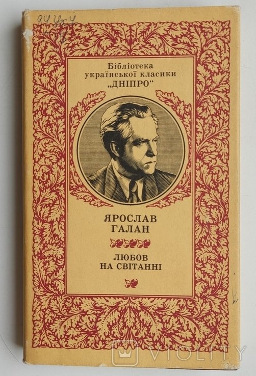 Я. Галан. Любов на свитане