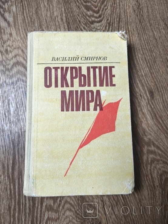 В. Смирнов. Открытие мира