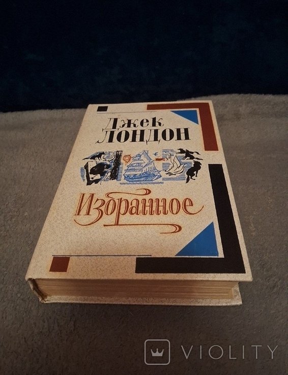 Д. Лондон. Избранное