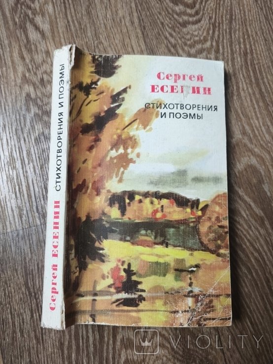 С.А. Есенин. Стихотворения и поэмы