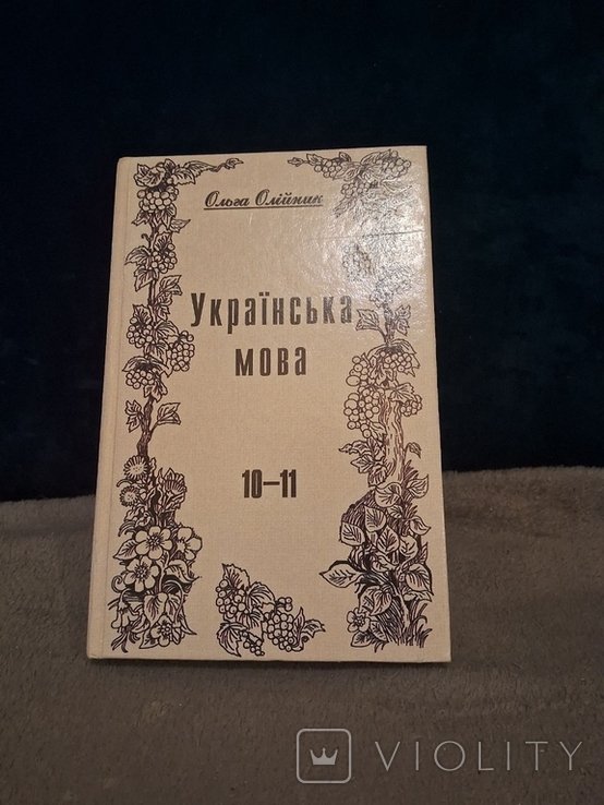 О. Олійник. Украинский язык 1011 классы