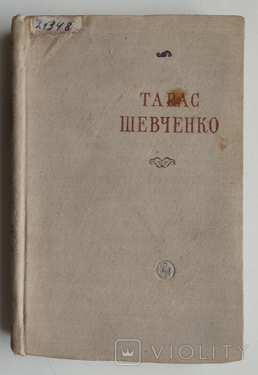 Т. Г. Шевченко. Поэзии. Том 2