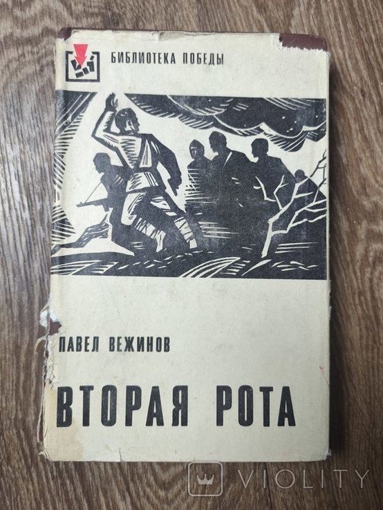 П. Вежинов. Вторая рота