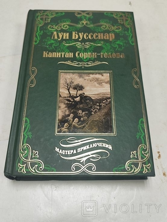 Л. Буссенар. Капитан Сорви голова