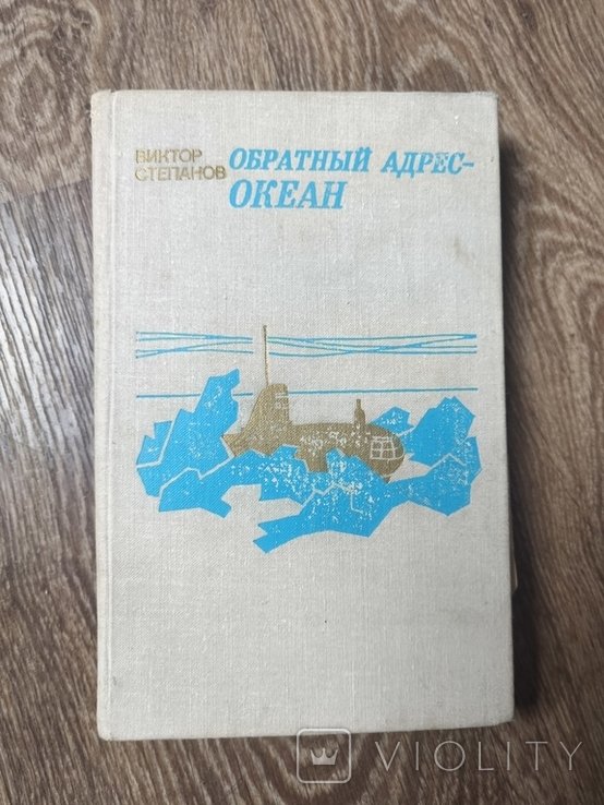 В. Степанов. Обратный адрес – океан