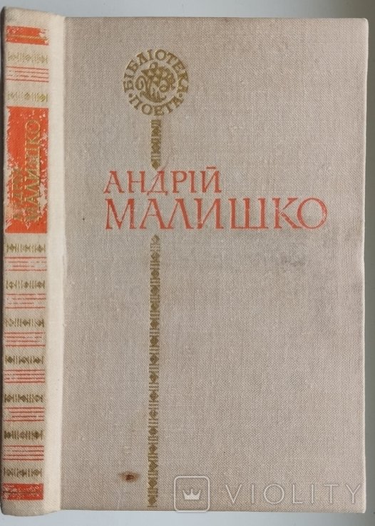 А. Малишко. Поэзии
