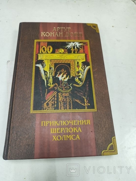 А. Конан Дойл. Приключения Шерлока Холмса
