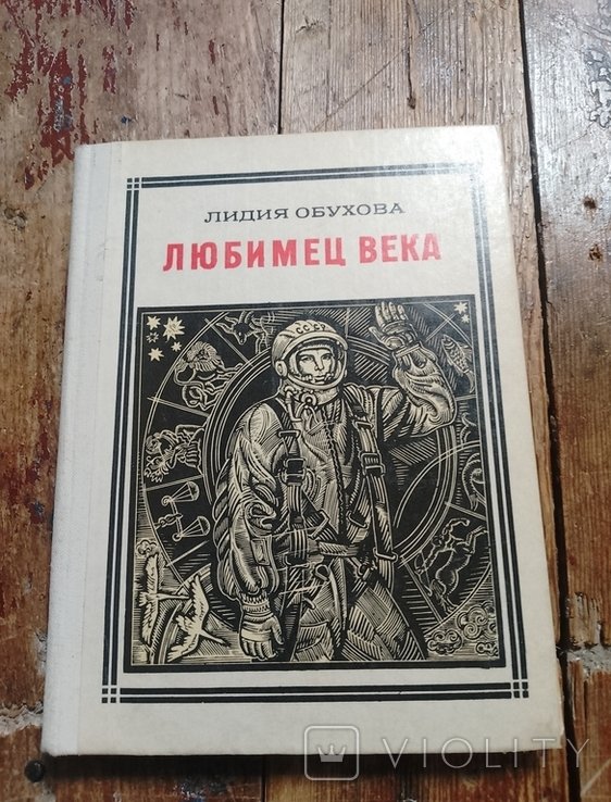 Л. Обухова. Любимец века. Гагарин