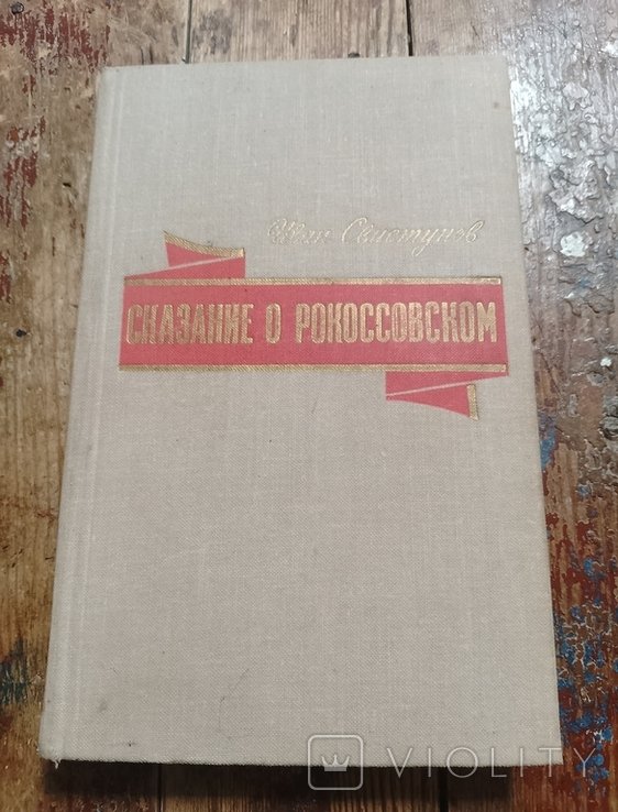 И.И. Свистунов. Сказание о Рокоссовском