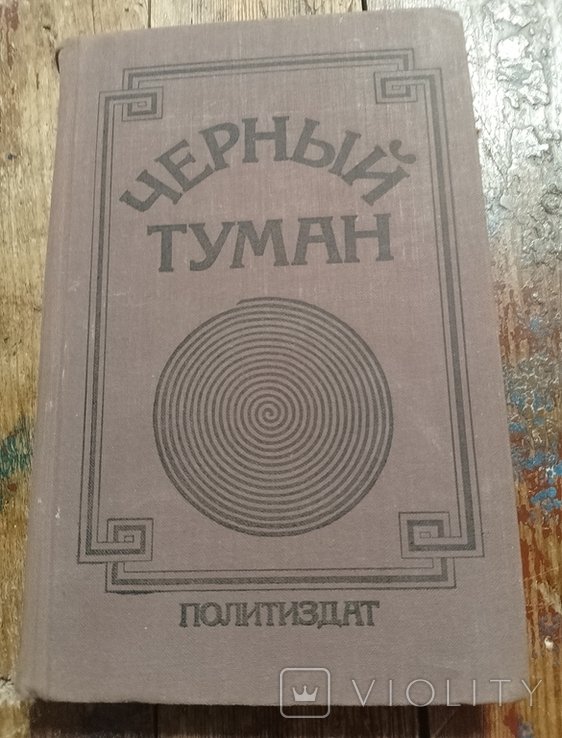 М. Политиздат. Черный туман