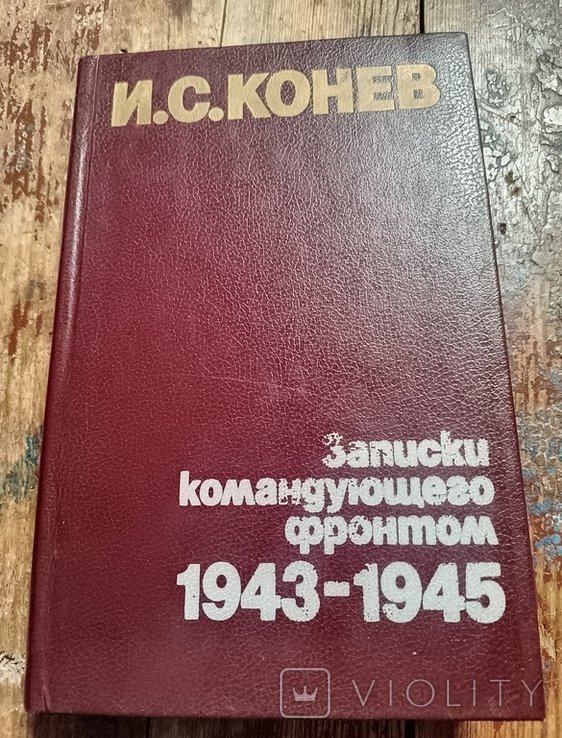 И.С. Конев. Записки командующего фронтом 19431945