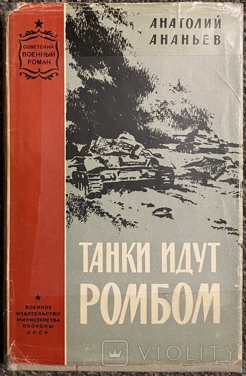 А. А. Ананьев. Танки идут ромбом