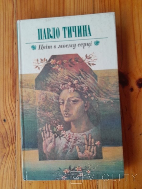 П.Т. Тычина. Цвет в моем сердце