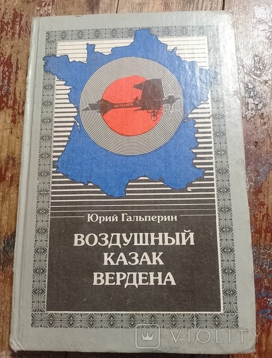 Ю. Гальперин. Воздушный казак Вердена