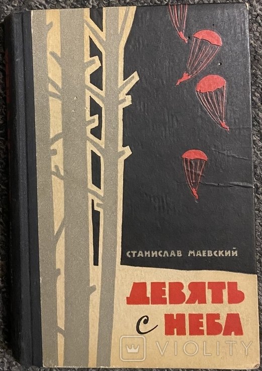 С.Ф. Маевский. Девять с неба