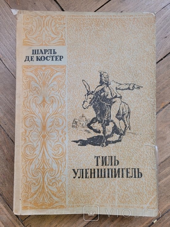 Ш.Д. Костер. Тиль Уленшпигель