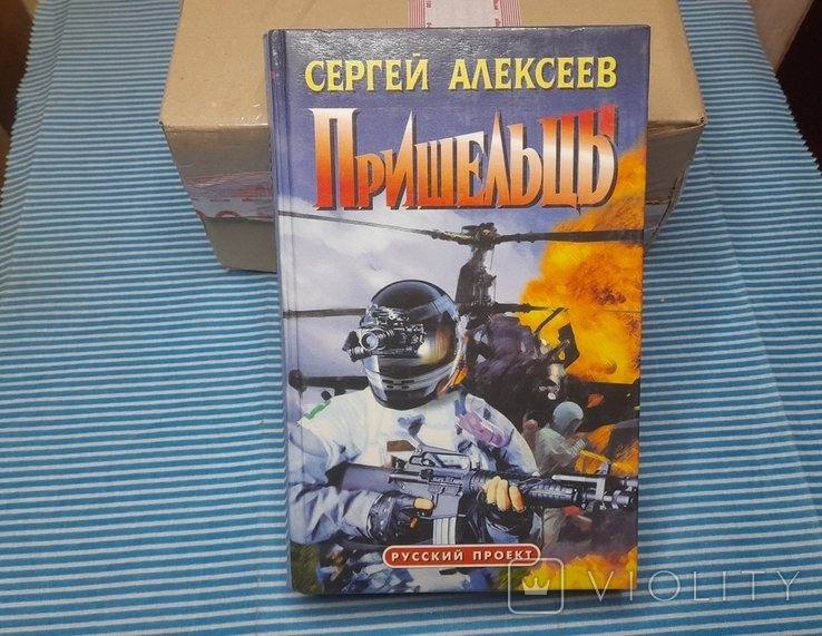 С. Алексеев. Пришельцы