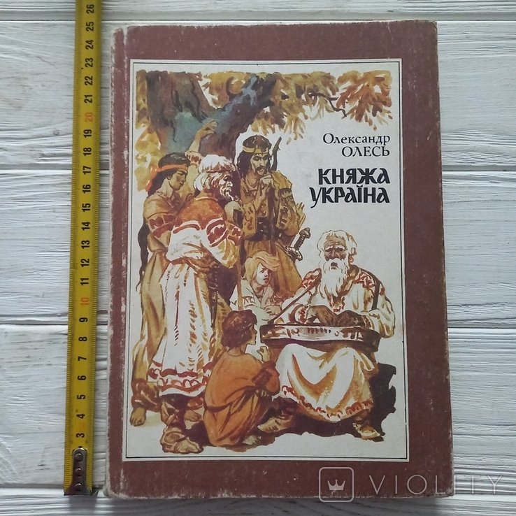 О. Олесь. Княжая Украина