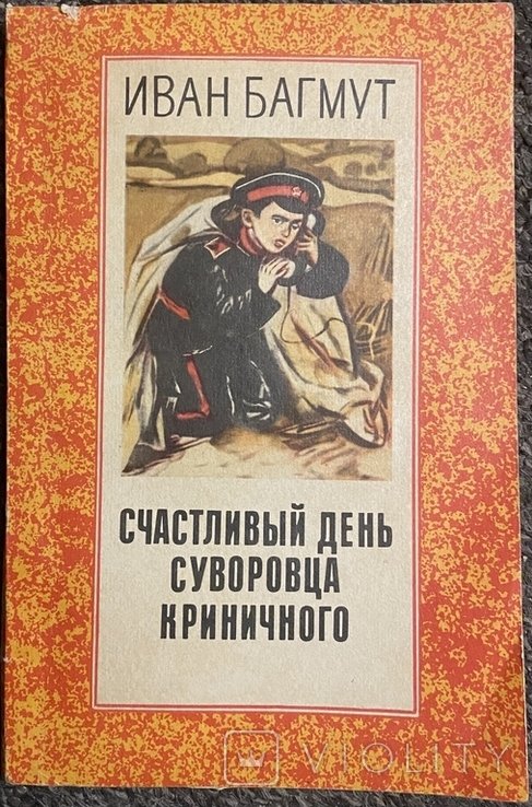И. Багмут. Счастливый день суворовца Криничного