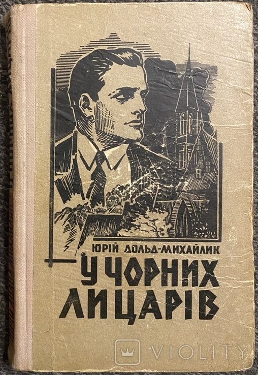 Ю. ДольдМихайлик. У черных рыцарей