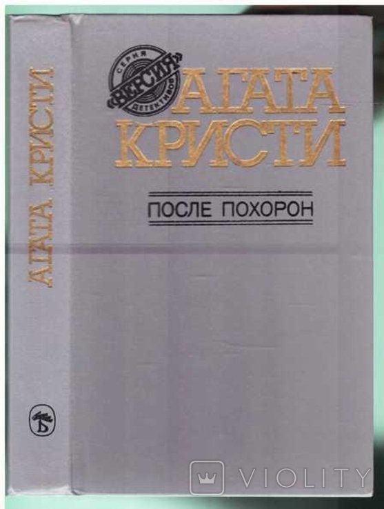 А. Кристи. После похорон