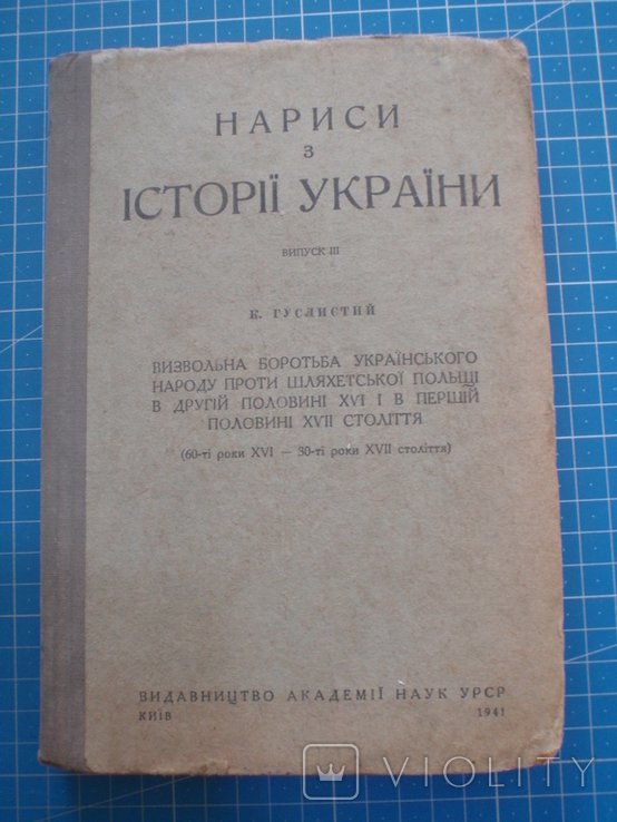 К. Гуслистый. Нарисы из истории Украины. Освободительная борьба