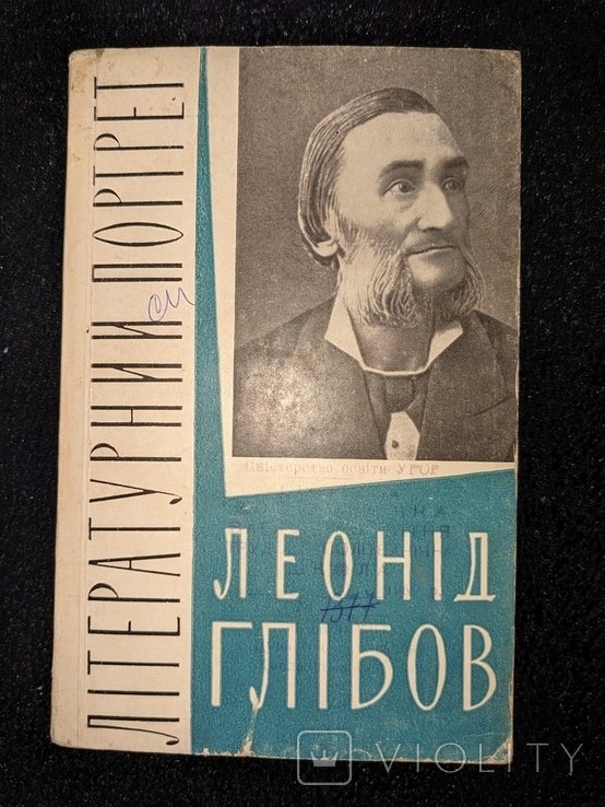 Л. Глебов. Литературный портрет