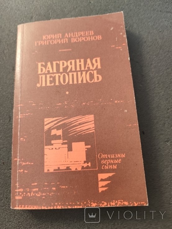 Ю. Андреев. Багряна летопись
