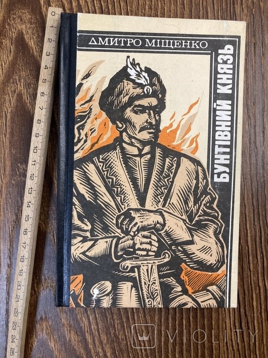 Д.І. Мищенко. Бунтовной князь
