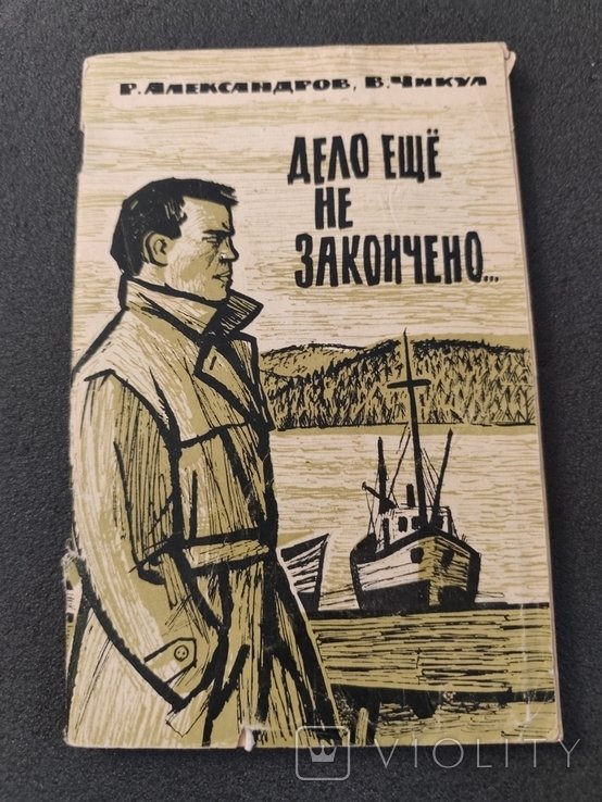 Р. Александров. Дело ещё не закончено