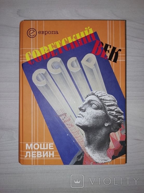 М. Левин. Советский век