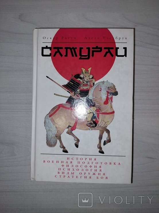 О. Ратти, А. Уэстрбрук. Самураи. История, традиции, военное искусство