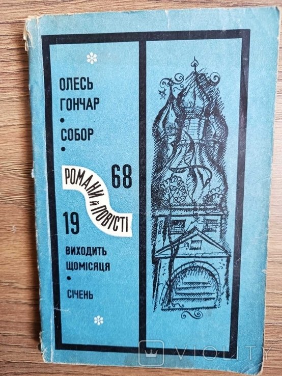 О. Гончар. Собор