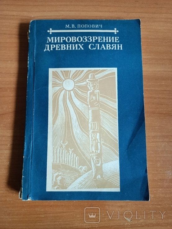М.П. Попович. Мировоззрение древних славян