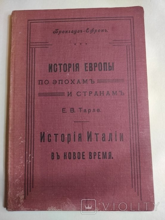 Е.В. Тарле. История Италии в новое время