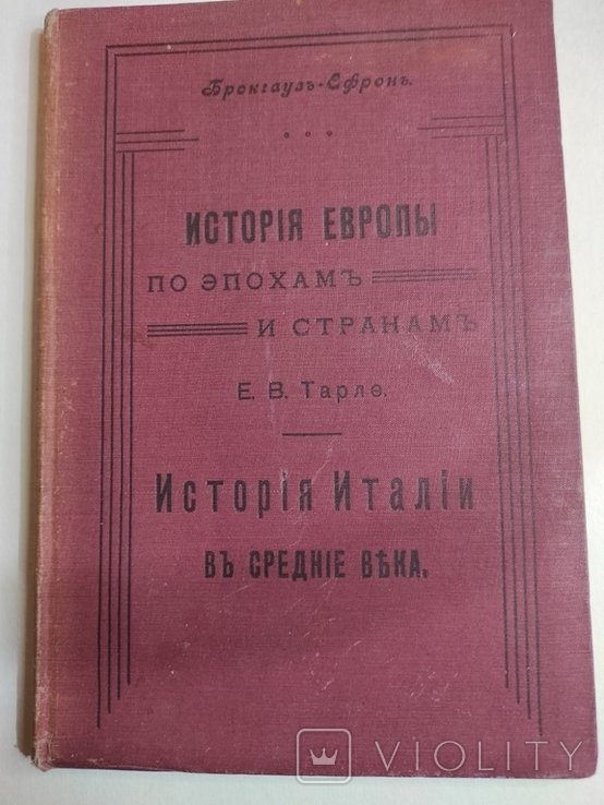 Е.В. Тарле. История Италии в средние века