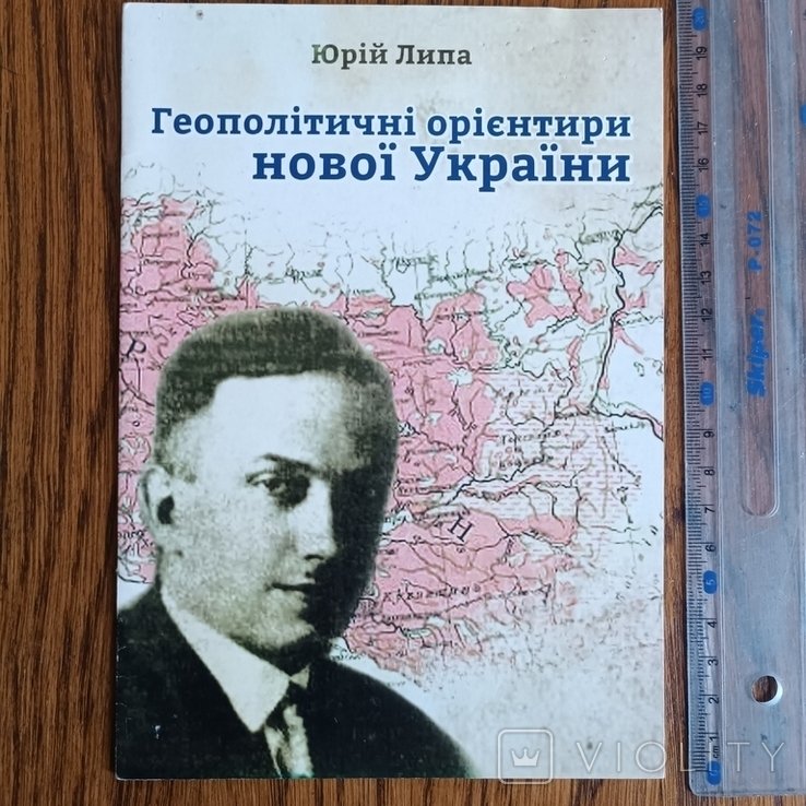 Ю. Липа. Геополитические ориентиры новой Украины