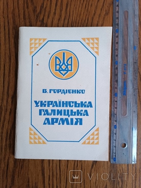 Гордиенко. Украинская Галицкая армия