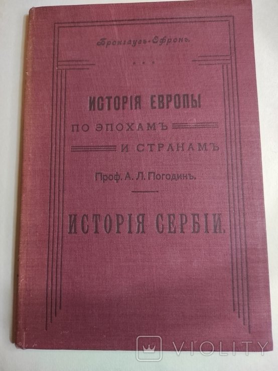 А.Л. Погодин. История Сербии