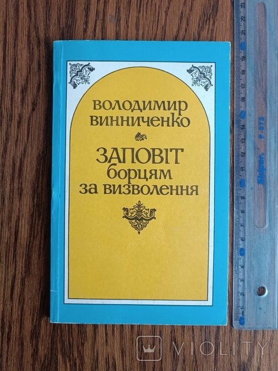 В. Винниченко. Заповіт борцям за визволення