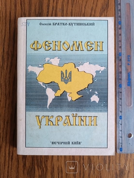 БраткоКутинський. Феномен Украины